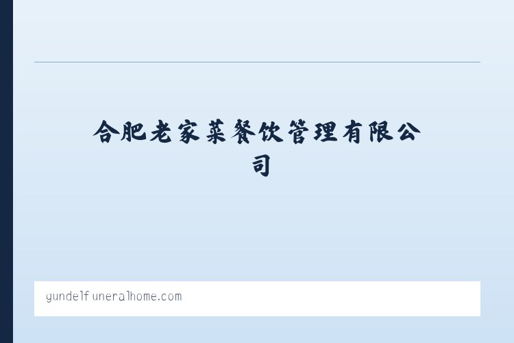 合肥老家菜餐饮管理有限公司_食品_合肥老家菜餐饮管理有限公司_合肥正宗徽菜 列表图