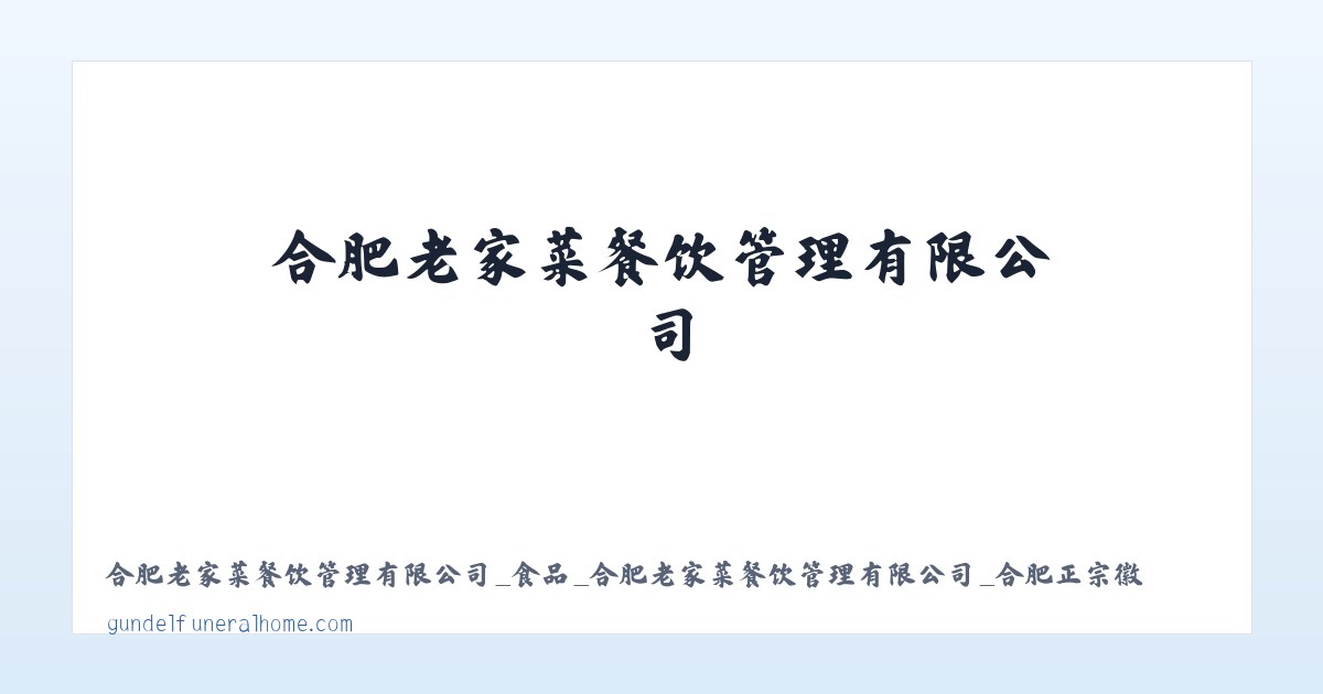 合肥老家菜餐饮管理有限公司_食品_合肥老家菜餐饮管理有限公司_合肥正宗徽菜 主图
