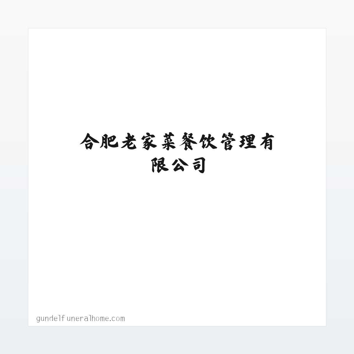 合肥老家菜餐饮管理有限公司_食品_合肥老家菜餐饮管理有限公司_合肥正宗徽菜 方图